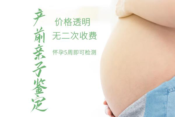 孕期亲子鉴定淮北去哪里做,淮北的孕期亲子鉴定准确吗